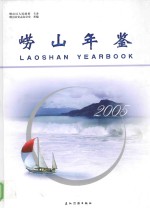 崂山年鉴 2005