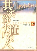 其实你不懂广东人 配图珍藏本