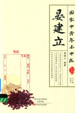 中青年临床家丛书 国家中青年名中医 晏建立