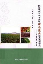 国家现代农业示范区特色农业发展规划研究 以河南省渑池县为例