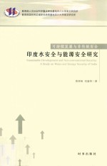 可持续发展与非传统安全 印度水安全与能源安全研究