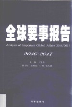 全球要事报告 2016-2017