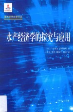 水产经济学的探究与应用