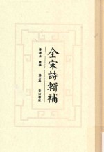 全宋诗辑补 第5册