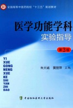 医学功能学科实验指导 第3版