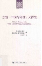 东盟中国与印度 大转型