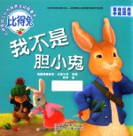 我不是胆小鬼