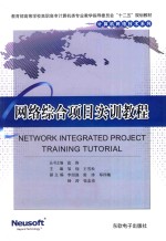 网络综合项目实训教程