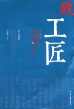 致工匠 创时代 工匠精神的30项精密传承
