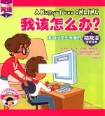 我该怎么办? 美国小学生喜爱的防欺凌情景绘本 网络