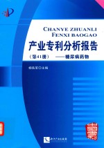 产业专利分析报告 第41册