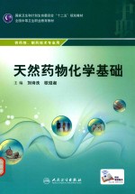 天然药物化学基础 供药剂、制药技术专业用