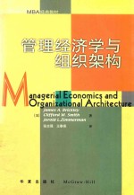 管理经济学与组织架构