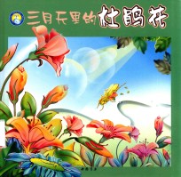 小蓝鲸生态绘本 植物魔法师 三月天里的杜鹃花