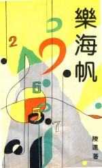 乐海帆