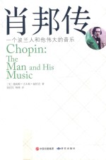 肖邦传