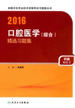 2016口腔医学(综合)精选习题集