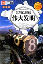 发现已知的科普世界 发现已知的伟大发明
