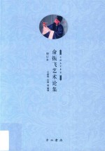 俞振飞艺术论集