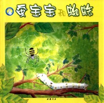 小蓝鲸绘本 昆虫放大镜 蚕宝宝和蜘蛛