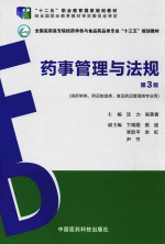 药事管理与法规 供药学类、药品制造类、食品药品管理类、食品类专业用 第3版