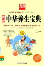 图解中华养生宝典