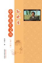 孙晓生中医养生文丛 第2辑