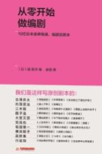 从零开始做编剧 10位日本金牌导演、编剧谈剧本
