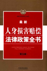 最新人身损害赔偿法律政策全书 第5版