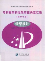 专利复审和无效审查决定汇编 2008 外观设计 第2卷