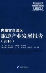 内蒙古自治区旅游产业发展报告 2016