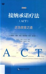 接纳承诺疗法 ACT