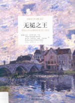 无冕之王 英国公学必读的历史名人传记