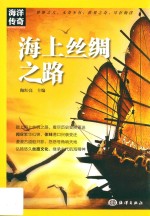 海洋传奇 海上丝绸之路