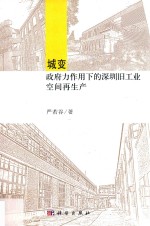 城变政府力作用下的深圳旧工业空间再生产