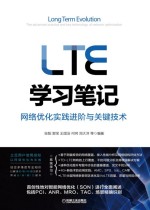 LTE学习笔记 网络优化实践进阶与关键技术