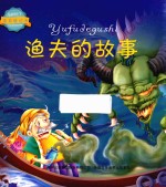 宝贝枕边书 渔夫的故事