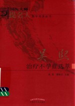国医大师提名人医学传承丛书 吴熙治疗不孕症选萃