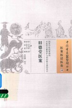 中国古医籍整理丛书 旧德堂医案