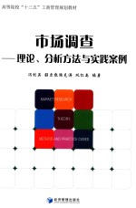 市场调查 理论、分析方法与实践案例