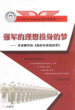 强军的理想投身的梦 学者眼中的 我的军营我的梦