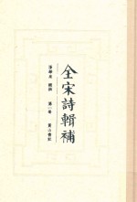 全宋诗辑补 第1册