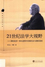21世纪法学大视野 国际经济一体化进程中的国内法与国际规则