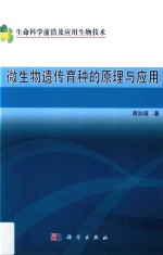 微生物遗传育种的原理与应用 生命科学前沿及应用生物技术