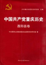 中国共产党重庆历史 酉阳县卷