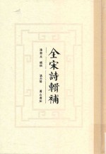 全宋诗辑补 第6册