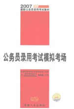 国家公务员录用考试模拟考场 2007年最新公务员录用考试教材
