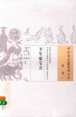 中国古医籍整理丛书 卫生家宝方