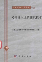 光弹性原理及测试技术