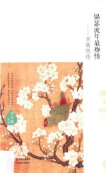 锦瑟流年最痴情 李商隐传